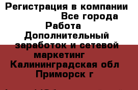 Регистрация в компании Oriflame.  - Все города Работа » Дополнительный заработок и сетевой маркетинг   . Калининградская обл.,Приморск г.